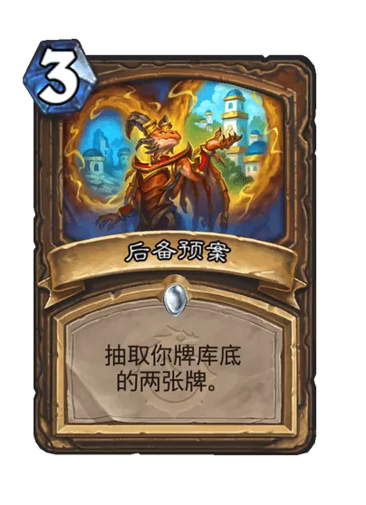 炉石传说后备预案卡牌图鉴_炉石传说备战套牌选哪套