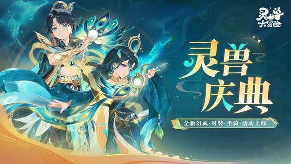 灵兽大冒险最强灵兽排行榜_灵兽大冒险灵兽游戏攻略