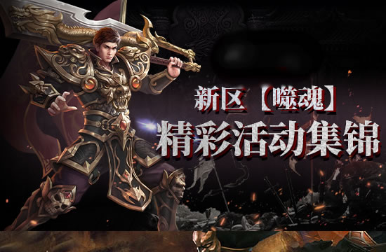 传奇各版本差异分析_盛趣传奇各个版本区别