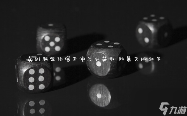 防爆天使凯尔_防爆天使凯尔值多少钱